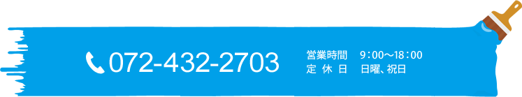 TEL 072-432-2703 営業時間 9：00～18：00 定休日 日曜、祝日