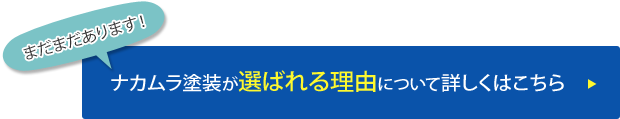 まだまだあります！ ナカムラ塗装が選ばれる理由について詳しくはこちら