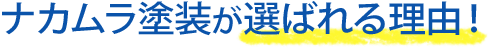 ナカムラ塗装が選ばれる理由