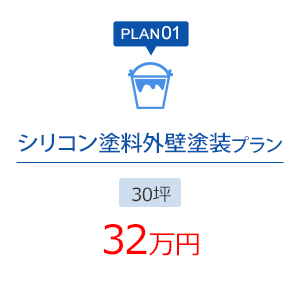 PLAN01 シリコン塗料外壁塗装プラン 30坪 32万円