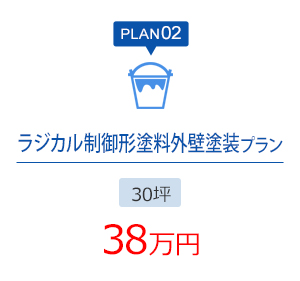 PLAN02 ラジカル制御形塗料外壁塗装プラン 30坪 38万円