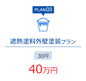 PLAN03 遮熱塗料外壁塗装プラン 30坪 40万円