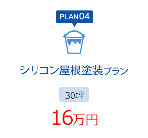PLAN04 シリコン屋根塗装プラン 30坪 16万円