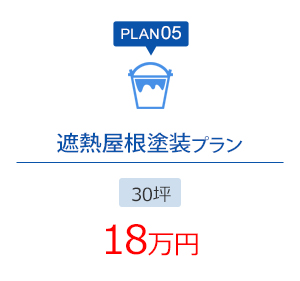 PLAN05 遮熱屋根塗装プラン 30坪 18万円