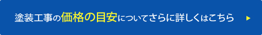 塗装工事の価格の目安についてさらに詳しくはこちら