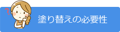 塗り替えの必要性