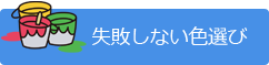 失敗しない色選び