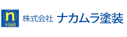 	株式会社 ナカムラ塗装