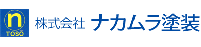 株式会社 ナカムラ塗装 