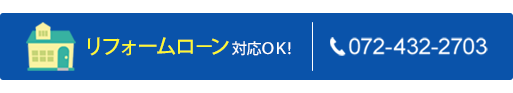 リフォームローン対応OK！|TEL:072-432-2703