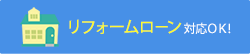 リフォームローン対応!