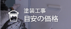 塗装工事 目安の価格