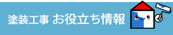 塗装工事　お役立ち情報